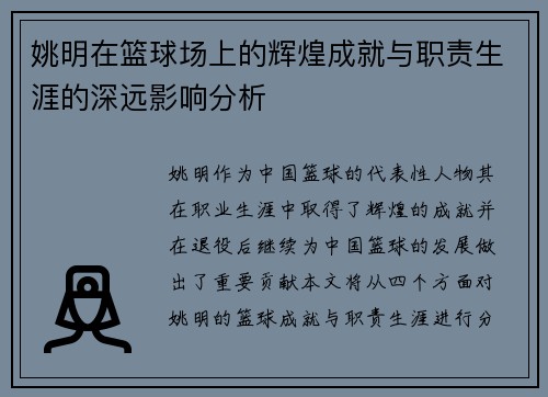 姚明在篮球场上的辉煌成就与职责生涯的深远影响分析