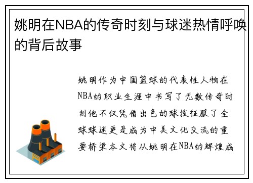 姚明在NBA的传奇时刻与球迷热情呼唤的背后故事