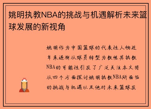 姚明执教NBA的挑战与机遇解析未来篮球发展的新视角