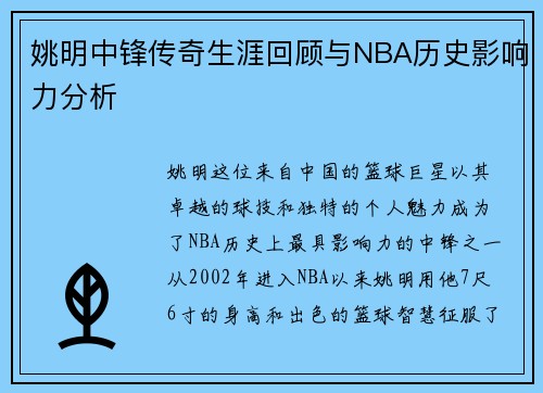 姚明中锋传奇生涯回顾与NBA历史影响力分析