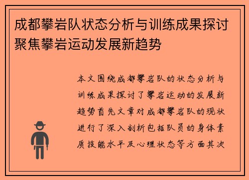 成都攀岩队状态分析与训练成果探讨聚焦攀岩运动发展新趋势