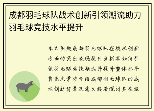 成都羽毛球队战术创新引领潮流助力羽毛球竞技水平提升