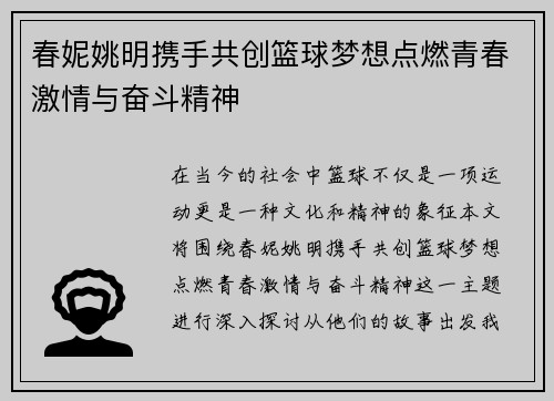 春妮姚明携手共创篮球梦想点燃青春激情与奋斗精神
