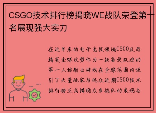 CSGO技术排行榜揭晓WE战队荣登第十名展现强大实力