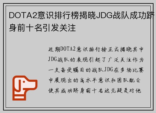 DOTA2意识排行榜揭晓JDG战队成功跻身前十名引发关注