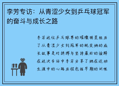 李芳专访：从青涩少女到乒乓球冠军的奋斗与成长之路
