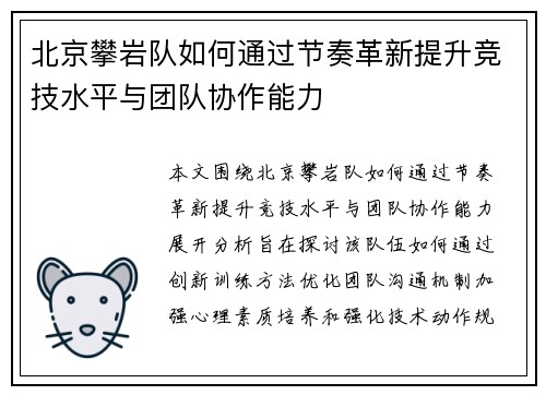 北京攀岩队如何通过节奏革新提升竞技水平与团队协作能力