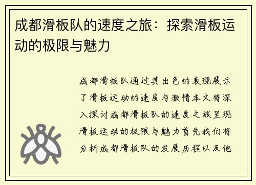 成都滑板队的速度之旅：探索滑板运动的极限与魅力