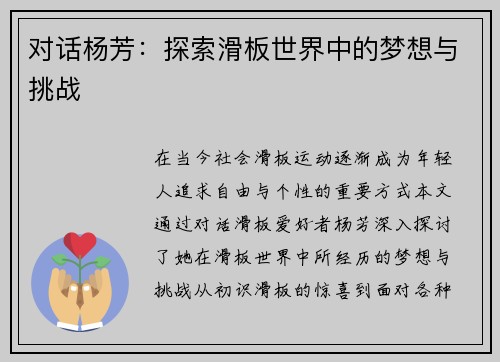 对话杨芳：探索滑板世界中的梦想与挑战