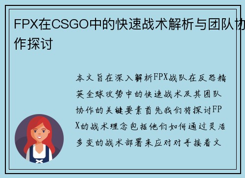 FPX在CSGO中的快速战术解析与团队协作探讨