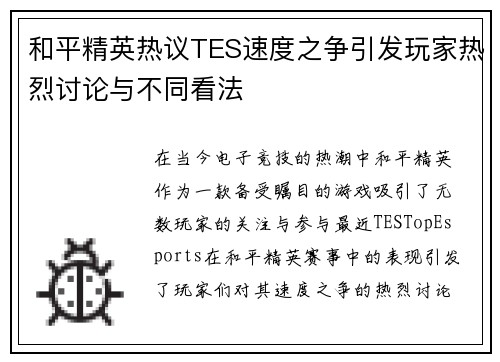 和平精英热议TES速度之争引发玩家热烈讨论与不同看法