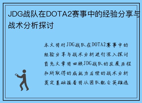 JDG战队在DOTA2赛事中的经验分享与战术分析探讨