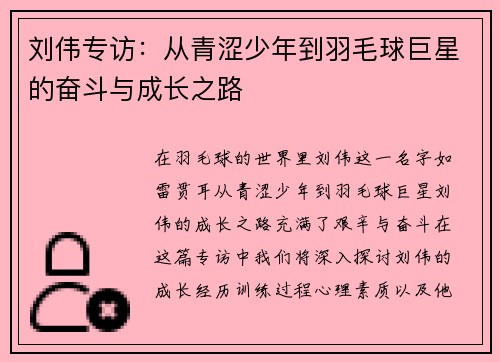 刘伟专访：从青涩少年到羽毛球巨星的奋斗与成长之路