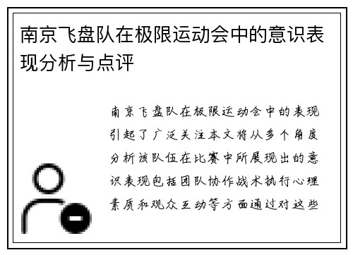 南京飞盘队在极限运动会中的意识表现分析与点评