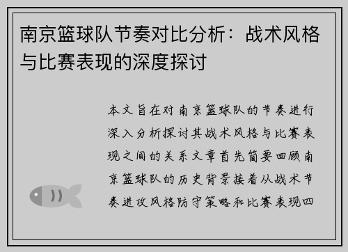 南京篮球队节奏对比分析：战术风格与比赛表现的深度探讨