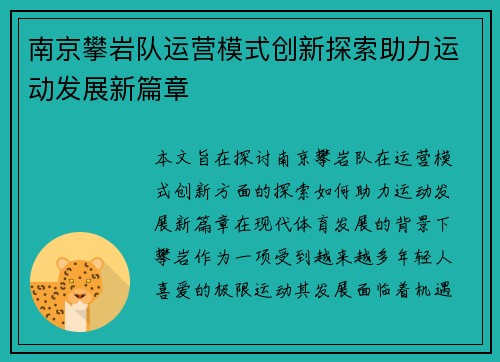 南京攀岩队运营模式创新探索助力运动发展新篇章
