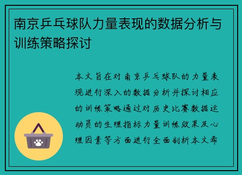 南京乒乓球队力量表现的数据分析与训练策略探讨