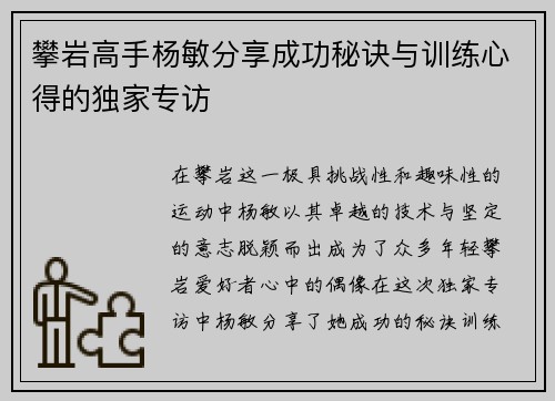 攀岩高手杨敏分享成功秘诀与训练心得的独家专访