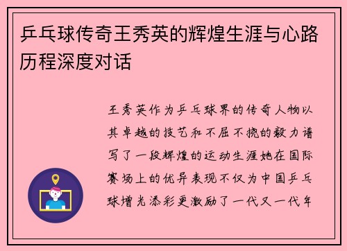 乒乓球传奇王秀英的辉煌生涯与心路历程深度对话