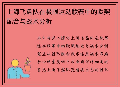 上海飞盘队在极限运动联赛中的默契配合与战术分析