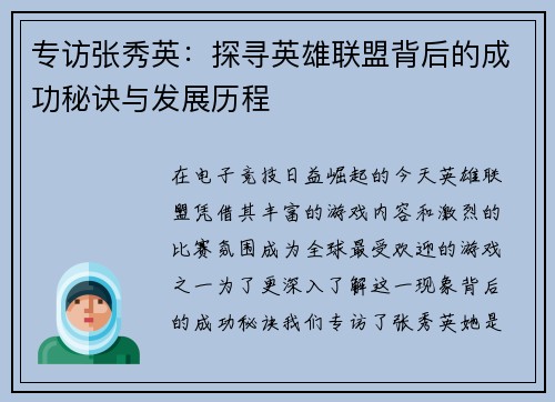 专访张秀英：探寻英雄联盟背后的成功秘诀与发展历程