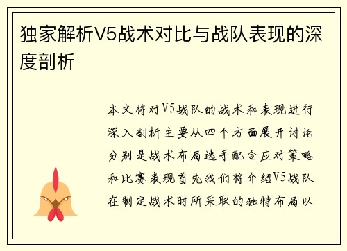 独家解析V5战术对比与战队表现的深度剖析