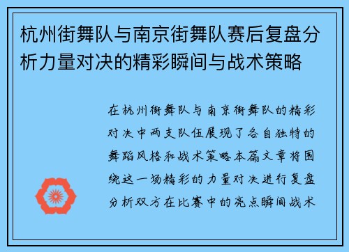 杭州街舞队与南京街舞队赛后复盘分析力量对决的精彩瞬间与战术策略