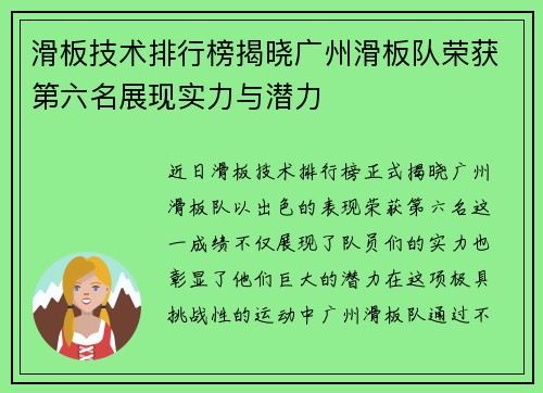 滑板技术排行榜揭晓广州滑板队荣获第六名展现实力与潜力