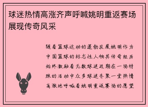 球迷热情高涨齐声呼喊姚明重返赛场展现传奇风采