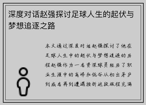 深度对话赵强探讨足球人生的起伏与梦想追逐之路