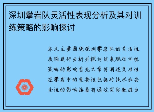 深圳攀岩队灵活性表现分析及其对训练策略的影响探讨