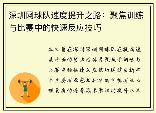 深圳网球队速度提升之路：聚焦训练与比赛中的快速反应技巧