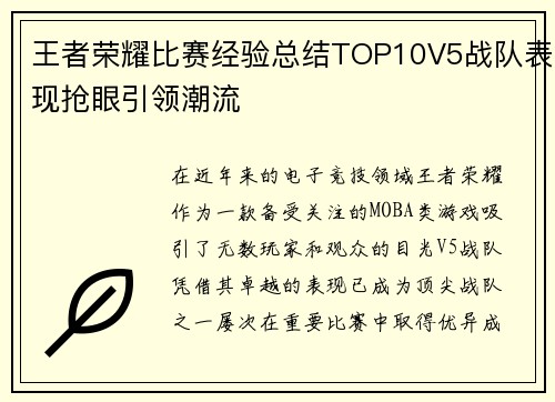 王者荣耀比赛经验总结TOP10V5战队表现抢眼引领潮流