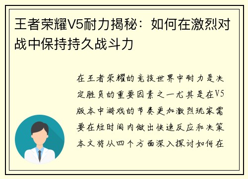 王者荣耀V5耐力揭秘：如何在激烈对战中保持持久战斗力