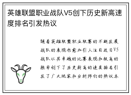 英雄联盟职业战队V5创下历史新高速度排名引发热议