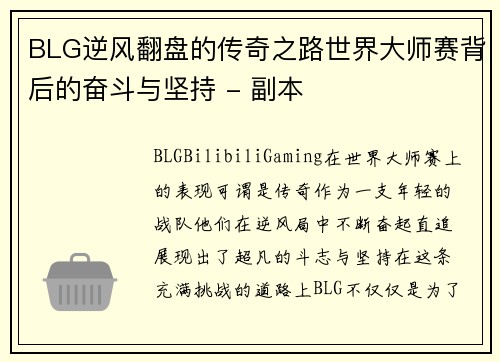 BLG逆风翻盘的传奇之路世界大师赛背后的奋斗与坚持 - 副本