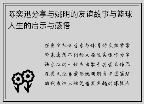 陈奕迅分享与姚明的友谊故事与篮球人生的启示与感悟