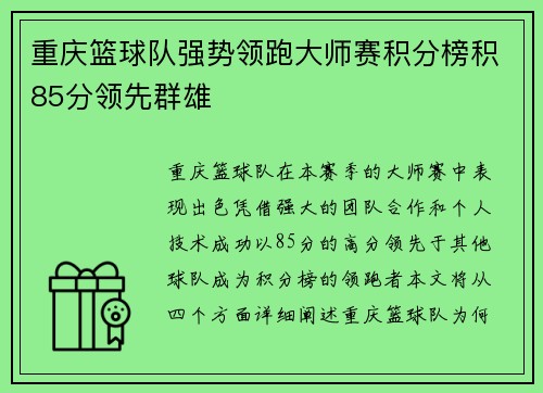 重庆篮球队强势领跑大师赛积分榜积85分领先群雄