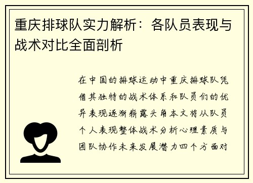 重庆排球队实力解析：各队员表现与战术对比全面剖析