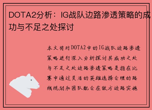 DOTA2分析：IG战队边路渗透策略的成功与不足之处探讨