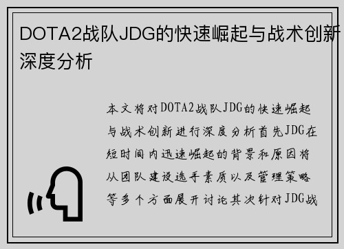 DOTA2战队JDG的快速崛起与战术创新深度分析