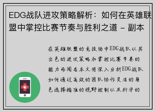 EDG战队进攻策略解析：如何在英雄联盟中掌控比赛节奏与胜利之道 - 副本
