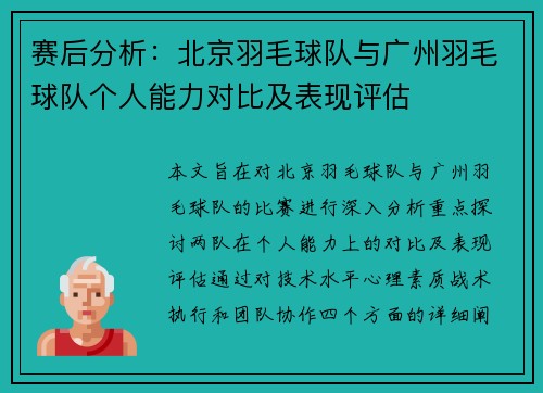 赛后分析：北京羽毛球队与广州羽毛球队个人能力对比及表现评估