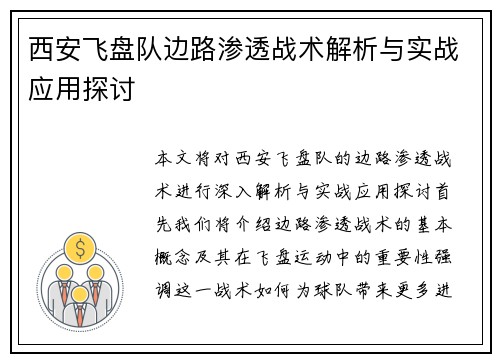 西安飞盘队边路渗透战术解析与实战应用探讨