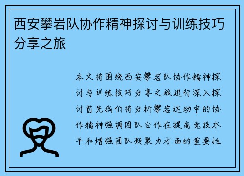 西安攀岩队协作精神探讨与训练技巧分享之旅