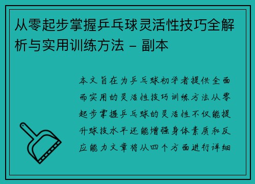 从零起步掌握乒乓球灵活性技巧全解析与实用训练方法 - 副本