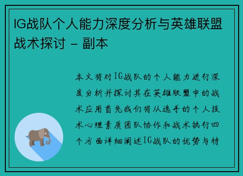 IG战队个人能力深度分析与英雄联盟战术探讨 - 副本