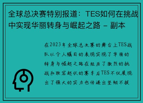 全球总决赛特别报道：TES如何在挑战中实现华丽转身与崛起之路 - 副本