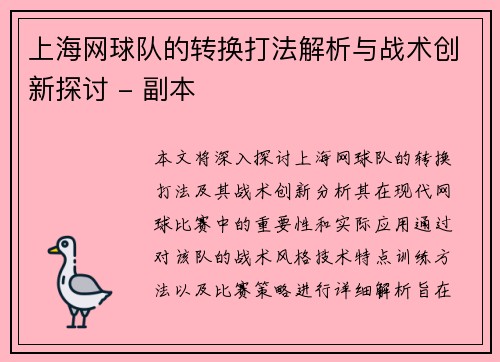上海网球队的转换打法解析与战术创新探讨 - 副本