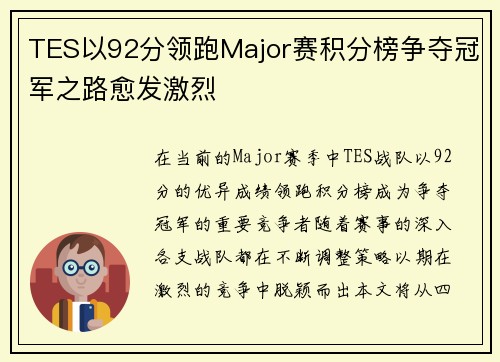 TES以92分领跑Major赛积分榜争夺冠军之路愈发激烈